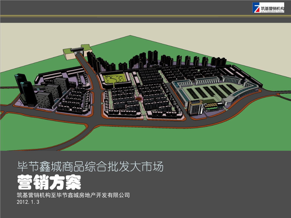 貴州畢節(jié)鑫城商品綜合批發(fā)大市場(chǎng)項(xiàng)目整合營(yíng)銷推廣策略方案